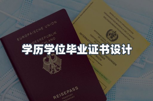 学历学位毕业证书设计