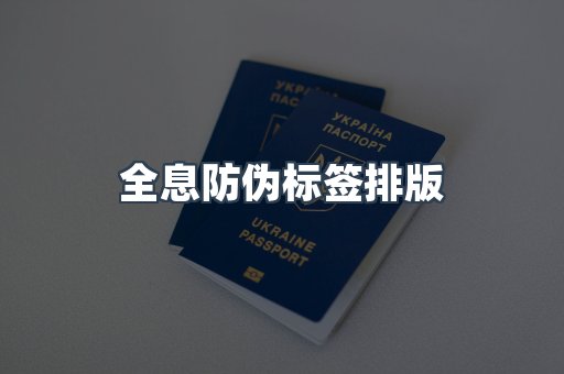 全息防伪标签排版