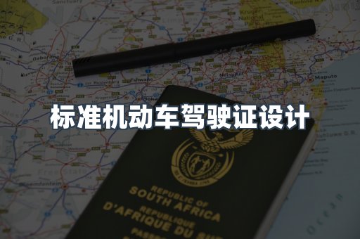 标准机动车驾驶证设计